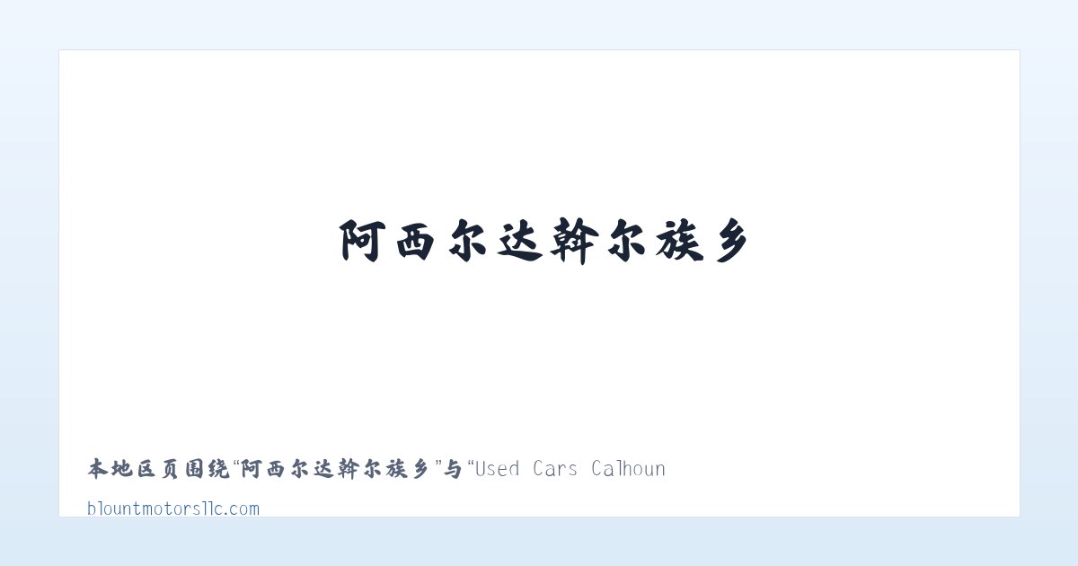 水塘堡彝族苗族乡 - Used Cars Calhoun City MS | Used Cars &amp; Trucks MS | Blount Motors 主图