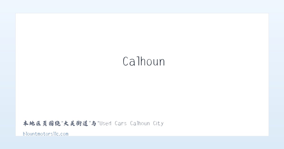色河铺镇 - Used Cars Calhoun City MS | Used Cars & Trucks MS | Blount Motors 主图