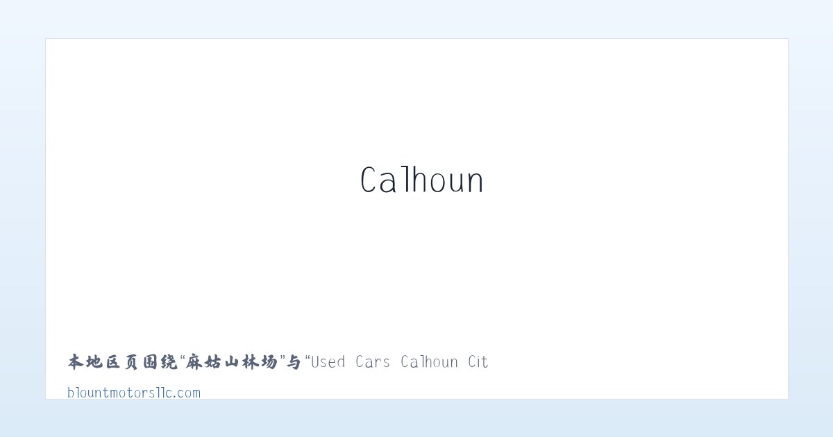 红旗营子乡 - Used Cars Calhoun City MS | Used Cars &amp; Trucks MS | Blount Motors 主图
